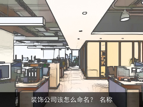 装饰公司该怎么命名？ 名称