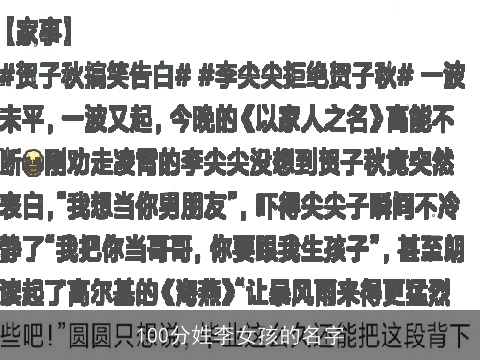 100分姓李女孩的名字