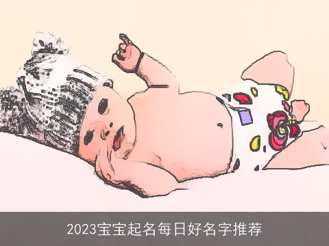 2023宝宝起名每日好名字推荐