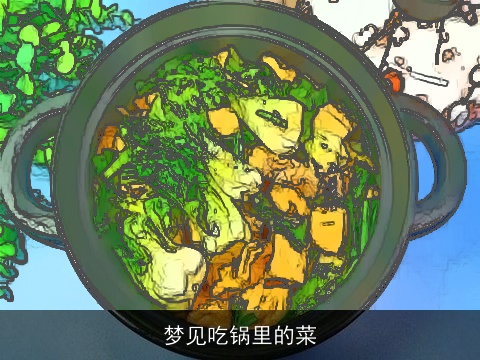 梦见吃锅里的菜