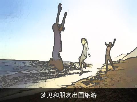 梦见和朋友出国旅游