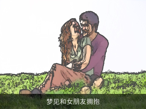 梦见和女朋友拥抱