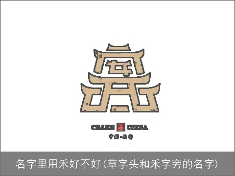 名字里用禾好不好(草字头和禾字旁的名字)