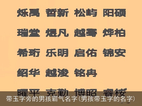 带玉字旁的男孩霸气名字(男孩带玉字的名字)