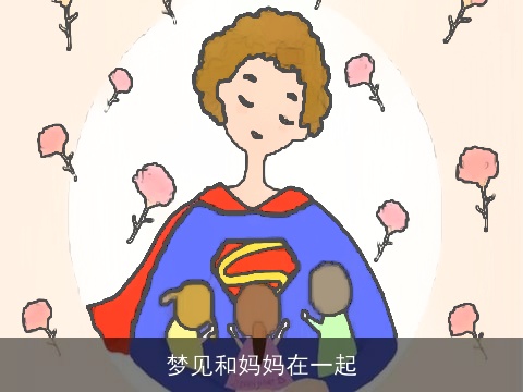 梦见和妈妈在一起