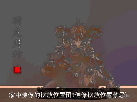 家中佛像的摆放位置图(佛像摆放位置禁忌)