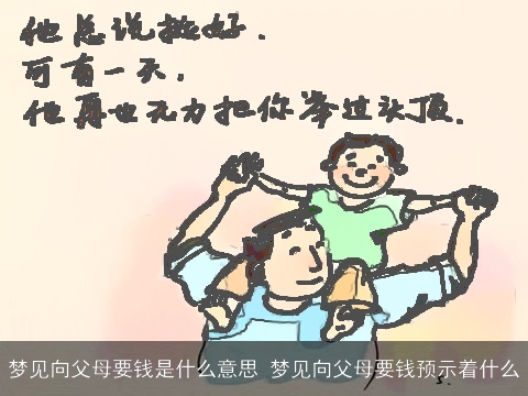 梦见向父母要钱是什么意思 梦见向父母要钱预示着什么