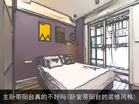 主卧带阳台真的不好吗(卧室带阳台的装修风格)