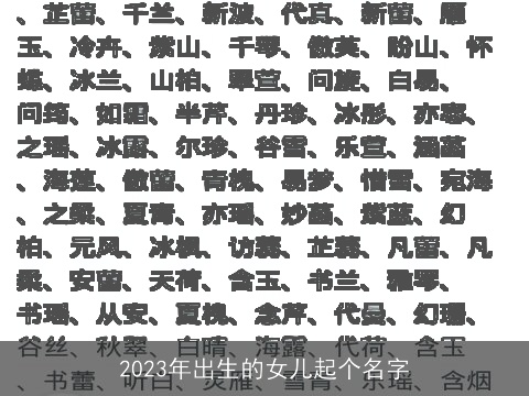 2023年出生的女儿起个名字