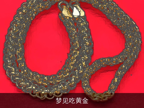 梦见吃黄金
