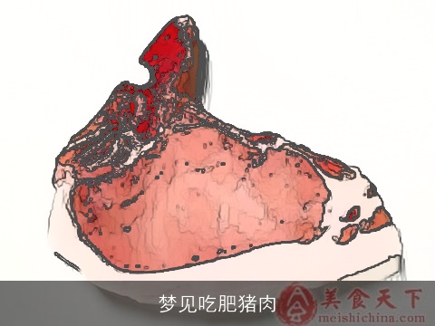 梦见吃肥猪肉