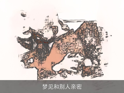 梦见和别人亲密