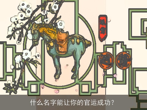 什么名字能让你的官运成功？