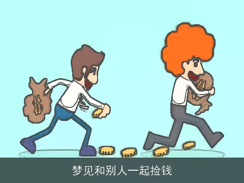 梦见和别人一起捡钱