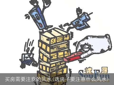 买房需要注意的风水(选房子要注意什么风水)