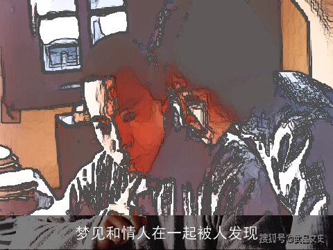 梦见和情人在一起被人发现