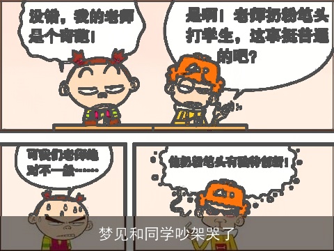 梦见和同学吵架哭了