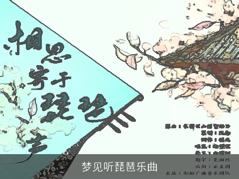 梦见听琵琶乐曲