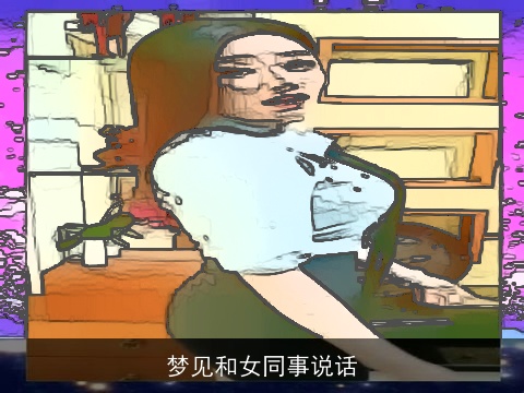 梦见和女同事说话