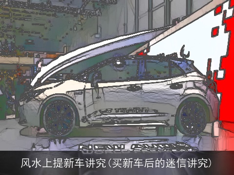 风水上提新车讲究(买新车后的迷信讲究)