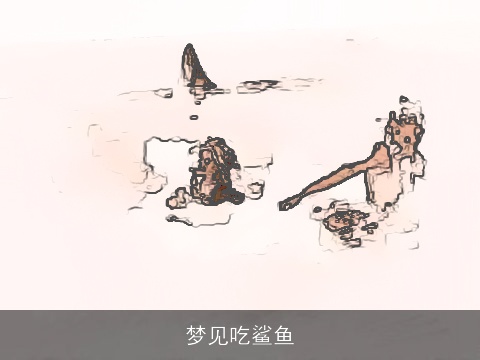 梦见吃鲨鱼