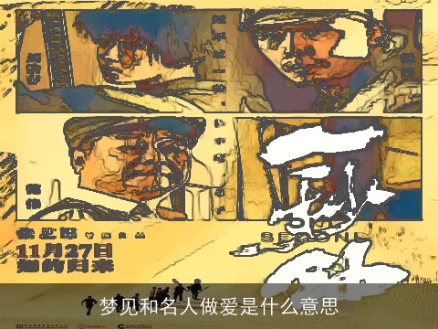 梦见和名人做爱是什么意思