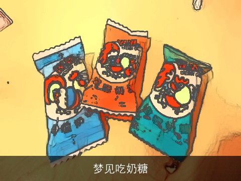 梦见吃奶糖