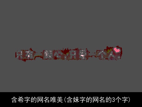 含希字的网名唯美(含妹字的网名的3个字)