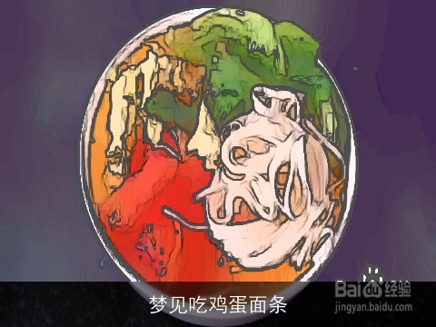 梦见吃鸡蛋面条