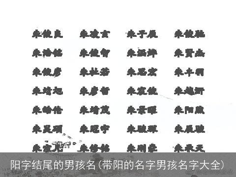 阳字结尾的男孩名(带阳的名字男孩名字大全)