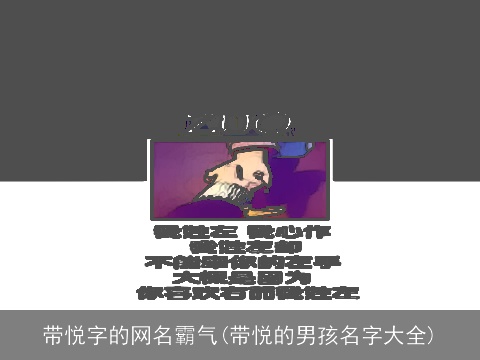 带悦字的网名霸气(带悦的男孩名字大全)