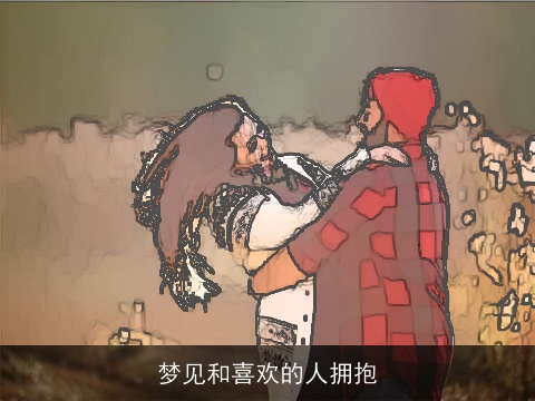 梦见和喜欢的人拥抱