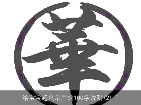 给宝宝起名常用的100字说明(2) )