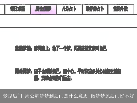 梦见后门_周公解梦梦到后门是什么意思_做梦梦见后门好不好