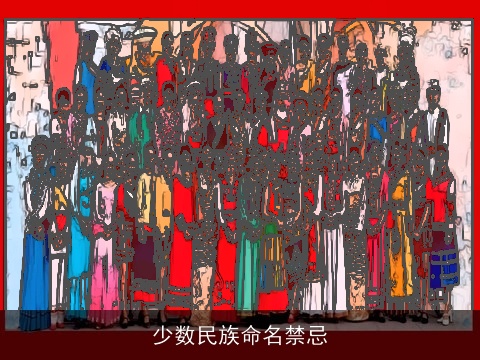 少数民族命名禁忌
