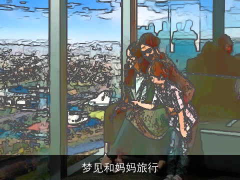 梦见和妈妈旅行