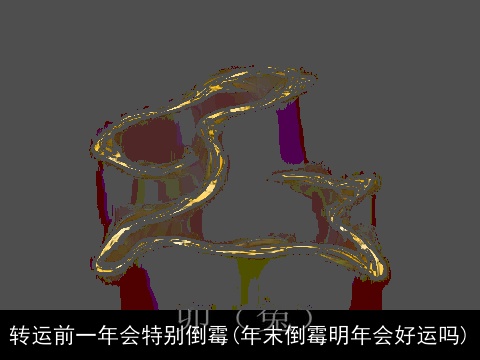 转运前一年会特别倒霉(年末倒霉明年会好运吗)
