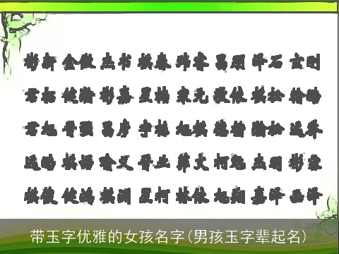 带玉字优雅的女孩名字(男孩玉字辈起名)