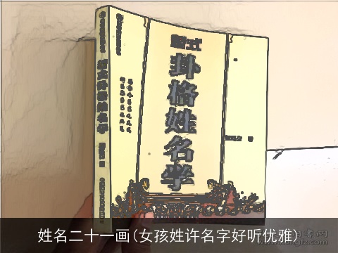 姓名二十一画(女孩姓许名字好听优雅)