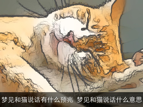 梦见和猫说话有什么预兆 梦见和猫说话什么意思
