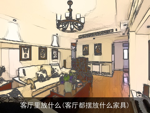 客厅里放什么(客厅都摆放什么家具)