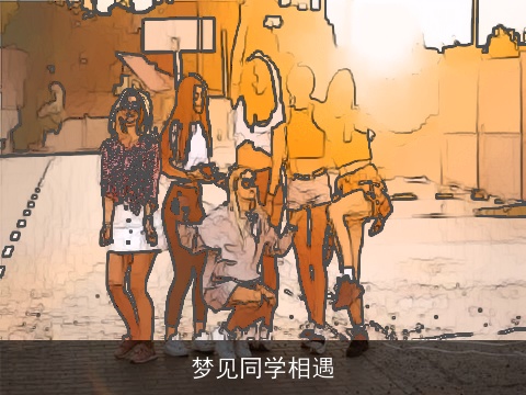 梦见同学相遇