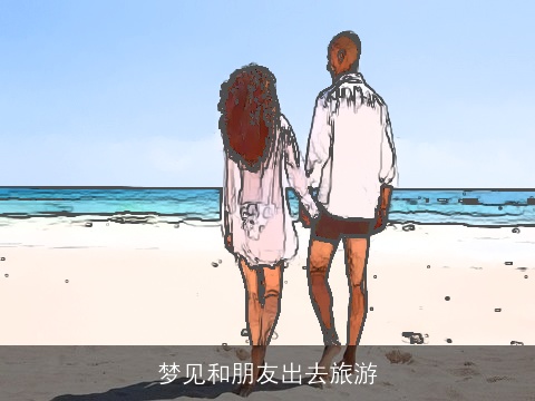 梦见和朋友出去旅游