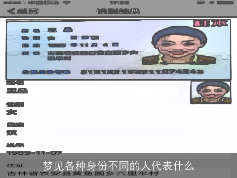 梦见各种身份不同的人代表什么