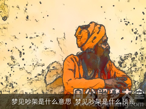 梦见吵架是什么意思 梦见吵架是什么预兆