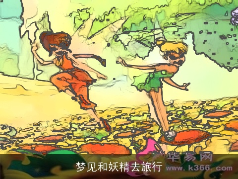 梦见和妖精去旅行