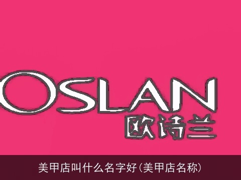 美甲店叫什么名字好(美甲店名称)