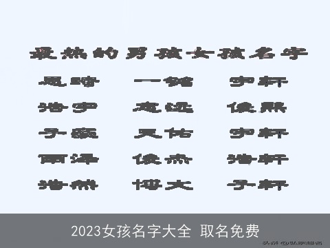 2023女孩名字大全 取名免费