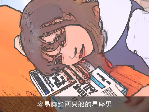 容易脚踏两只船的星座男