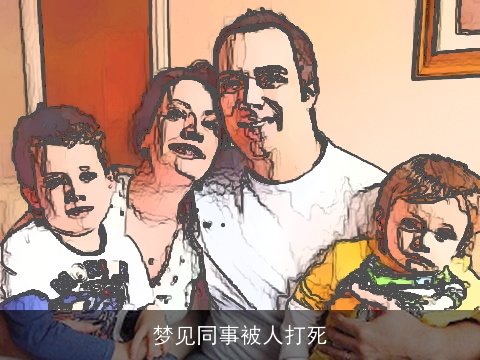 梦见同事被人打死